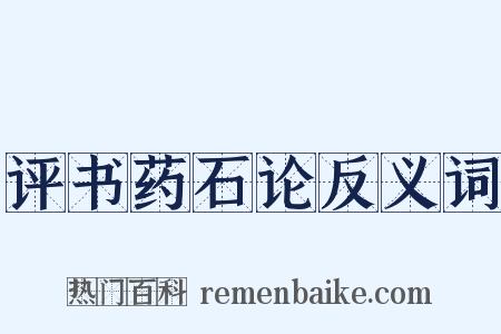 评书药石论反义词是什么意思的图片